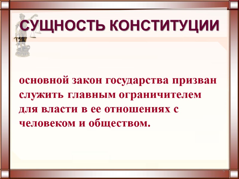 5 СУЩНОСТЬ КОНСТИТУЦИИ основной закон государства призван служить главным ограничителем для власти в ее